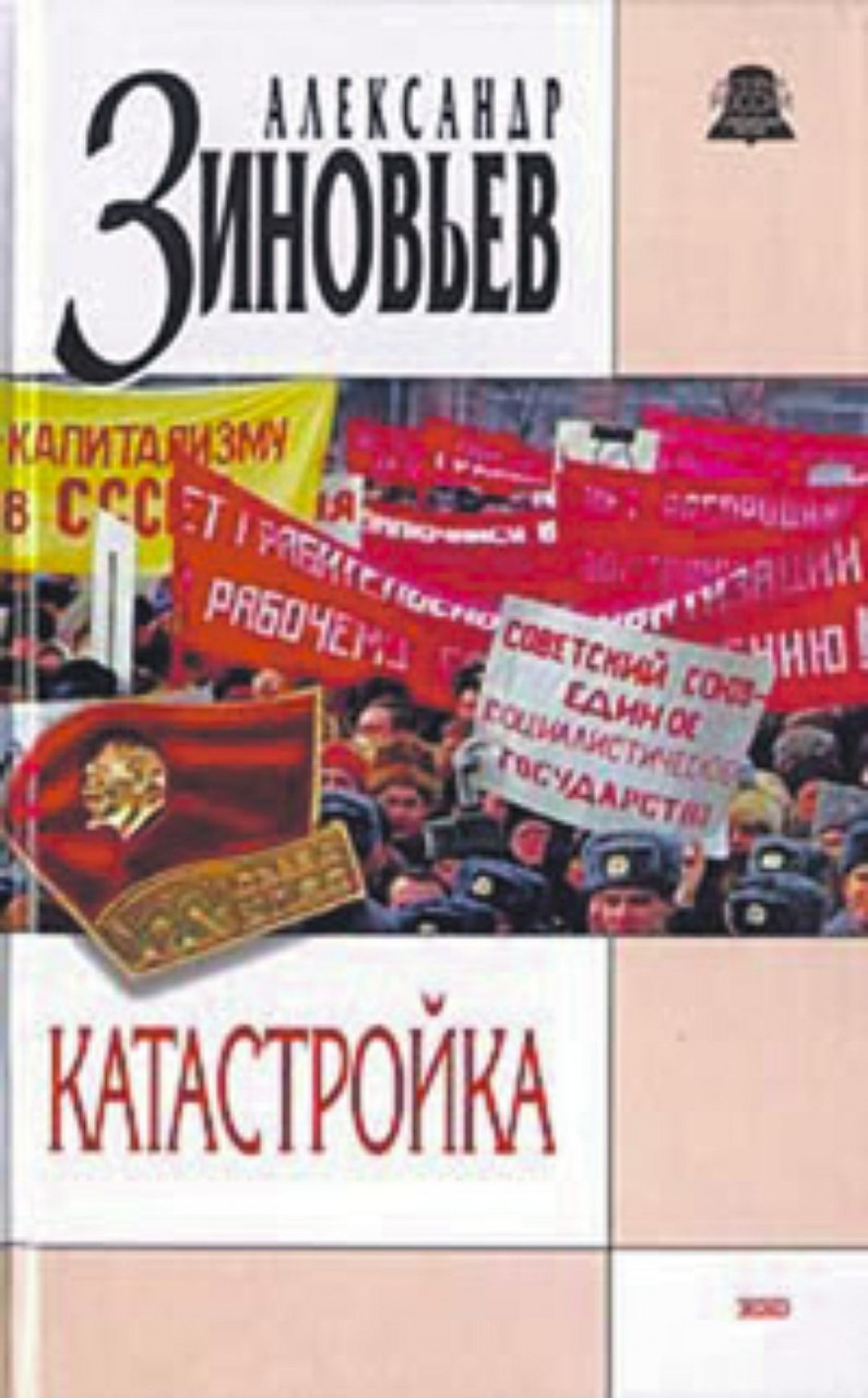Картинки по запросу Этот роман - сатиру на перестройку не печатали в СССР, несмотря на «свободу слова и гласность».