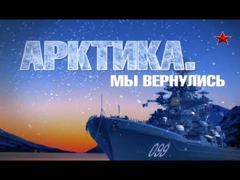 АРКТИКА- мы вернулись!!!!!