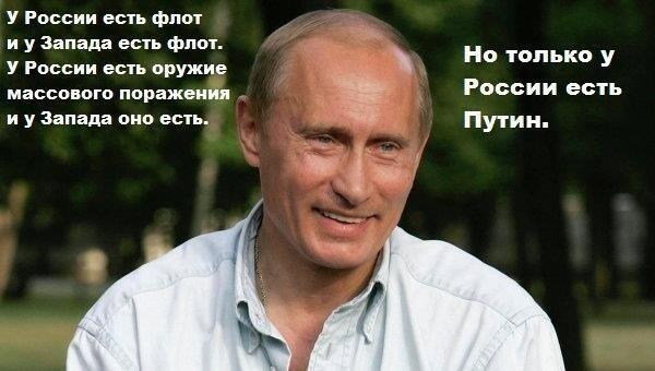 Но только у России есть Путин!