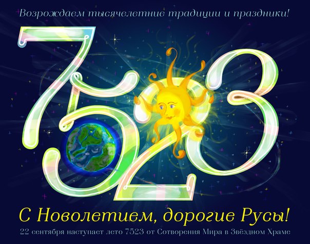 Новолетие – Древний праздник Русов 7523 от СМЗХ [Возрождение Традиций]