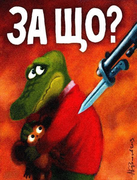 А нас за що??