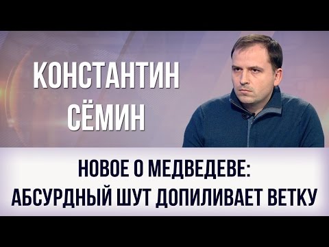 Новое о Медведеве: абсурдный шут допиливает ветку