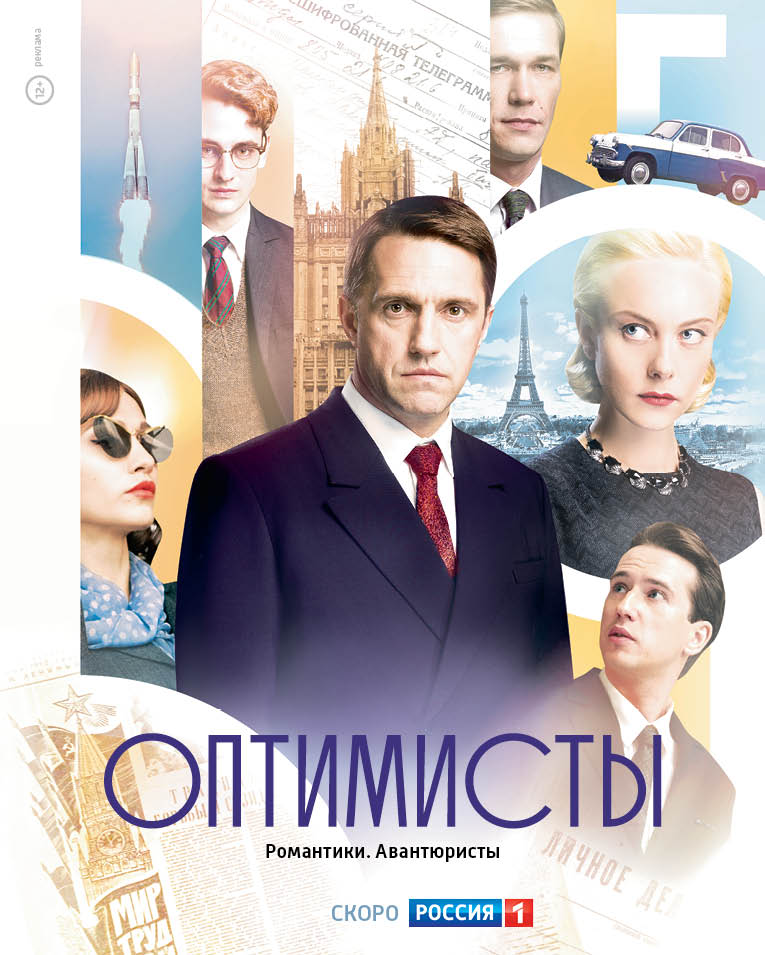 Сериал «Оптимисты»: «Оттепель» про дипломатов