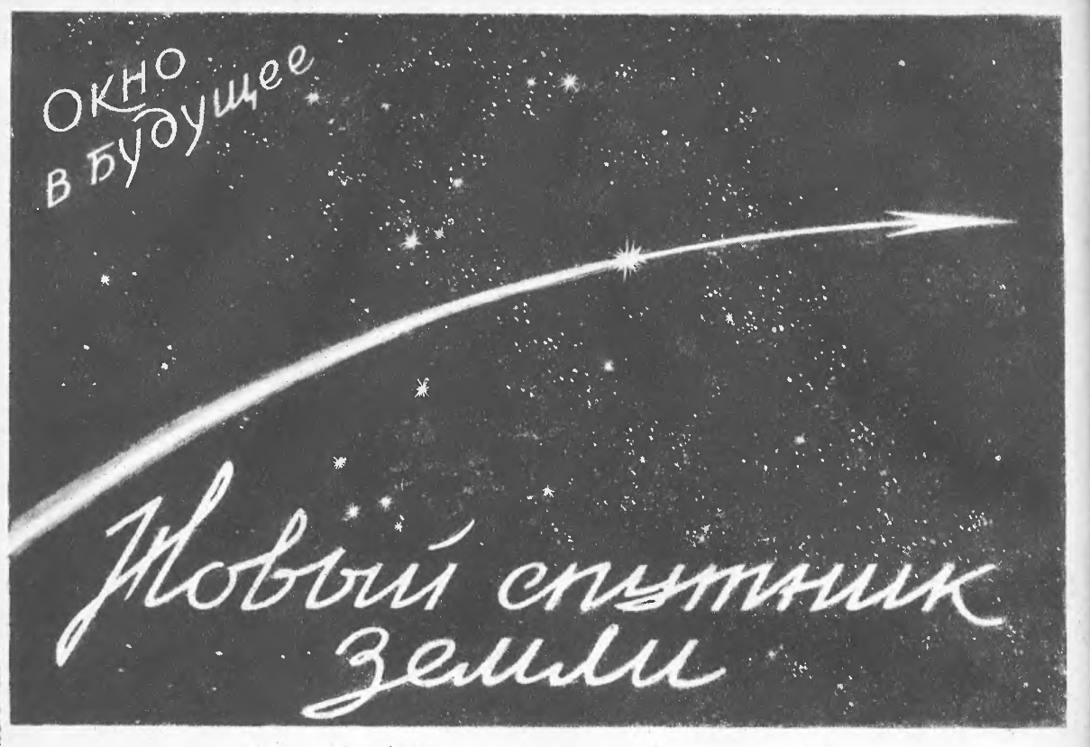 Летающие автомобили, подземные города и сапоги-скороходы: как в СССР представляли будущее