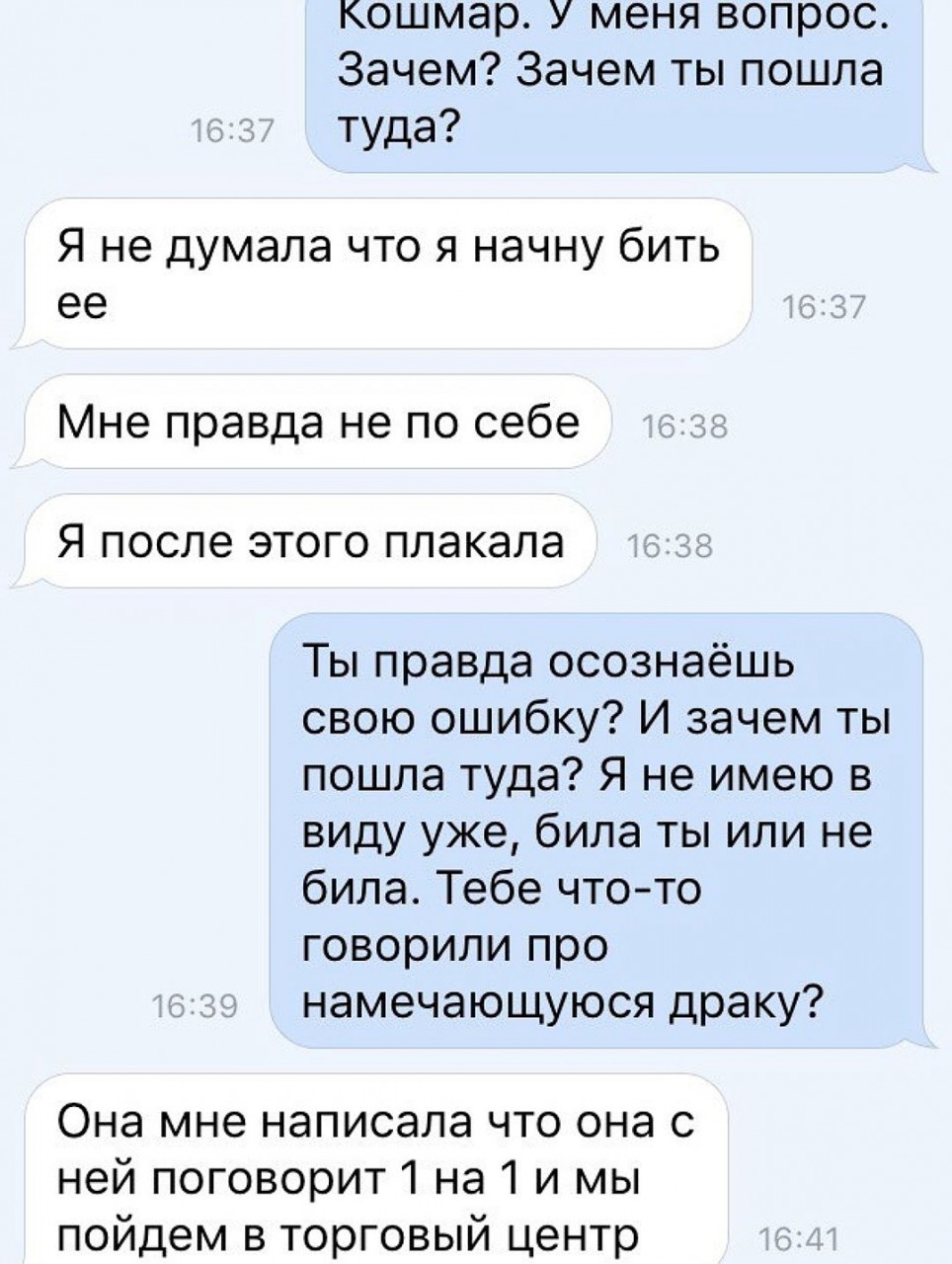 В соцсети слили чью-то анонимную переписку с одной из якобы участниц драки 