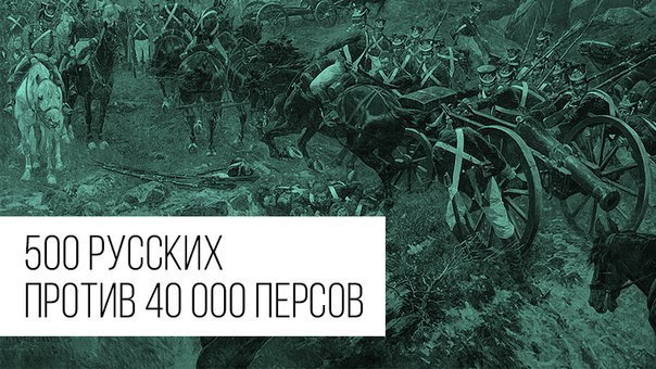 500 русских против 40 000 персов