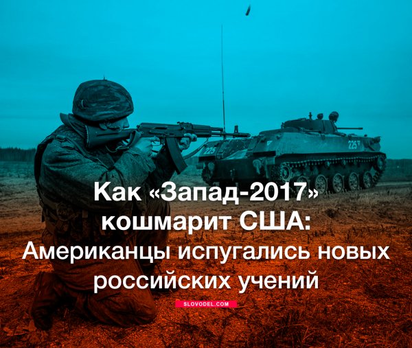 Как «Запад-2017» кошмарит США: Американцы испугались новых российских учений