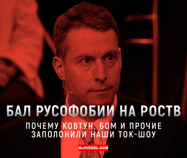 Бал русофобии на РосТВ: Почему Ковтун, Бом и прочие заполонили наши ток-шоу