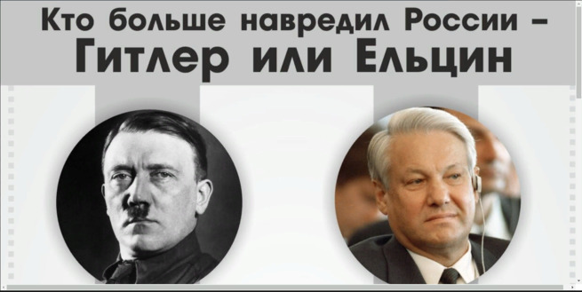 Кто больше навредил России — Гитлер или Ельцин?