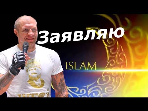 Александр Емельяненко Ислам