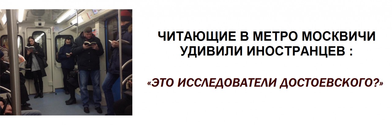 Читающие в метро москвичи удивили иностранцев : «Это исследователи Достоевского?»