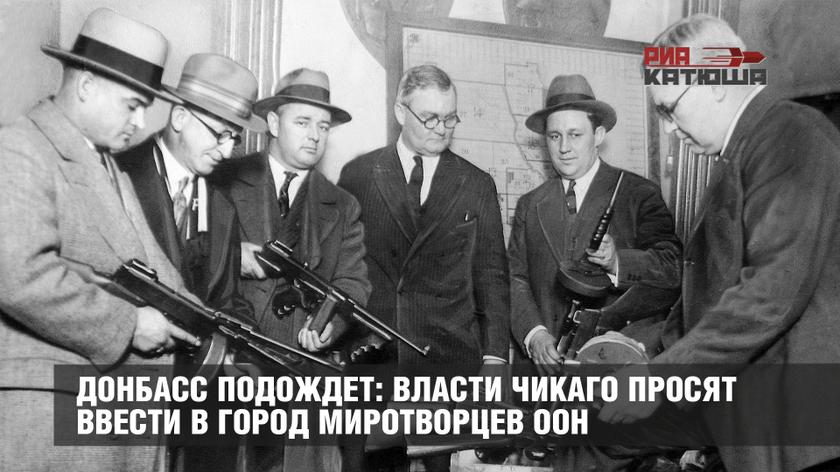 Донбасс подождет: власти Чикаго просят ввести в город миротворцев ООН