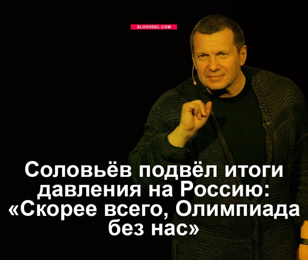 Соловьёв подвёл итоги давления на Россию: «Скорее всего, Олимпиада без нас»