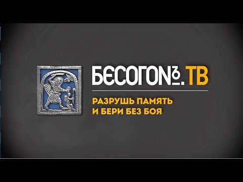 Бесогон ТВ: Разрушь память и бери без боя