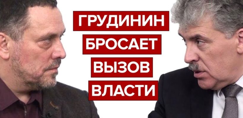 Грудинин бросает вызов власти (Откровенный разговор с Максимом Шевченко)