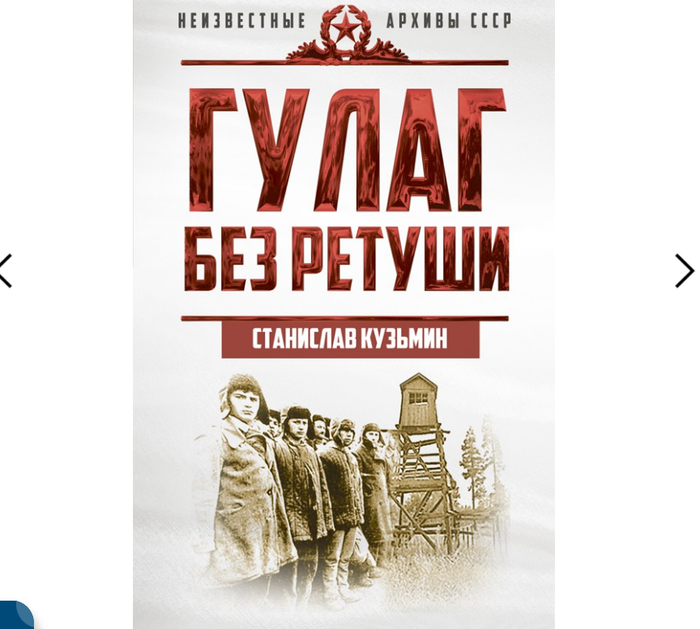 Невинно загубленные жертвы «сталинизма» на обложке книги, как оказалось, совсем не жертвы