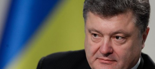 Порошенко сделал одолжение России