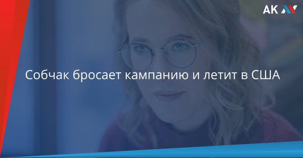 Собчак бросает кампанию и летит в США