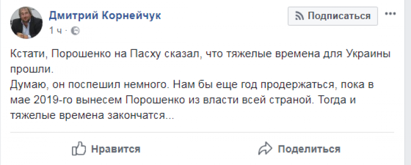 Эксперт о словах Порошенко про хорошие времена: «Думаю, он поспешил немного»