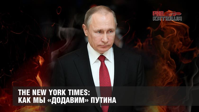 The New York Times рассказала как запад будет "давить" Путина