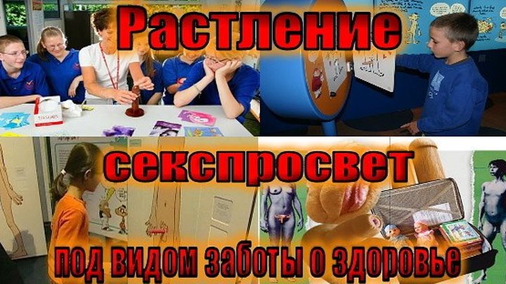 ЮНЕСКО (и пособники из госадминистрации) требуют и внедряют сексуальную индоктринацию российских детей!
