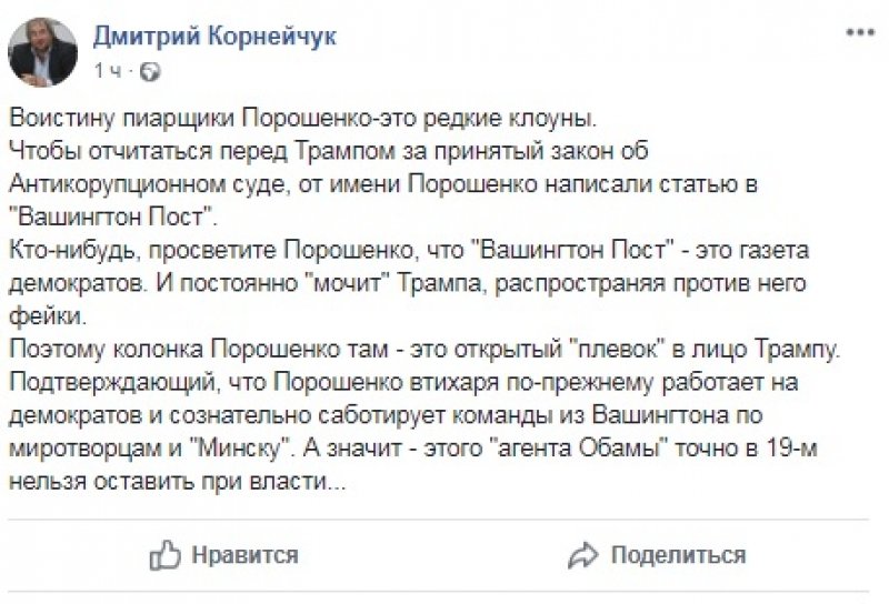 Корнейчук о статье Порошенко в Washington Post: «Открытый "плевок" в лицо Трампу»