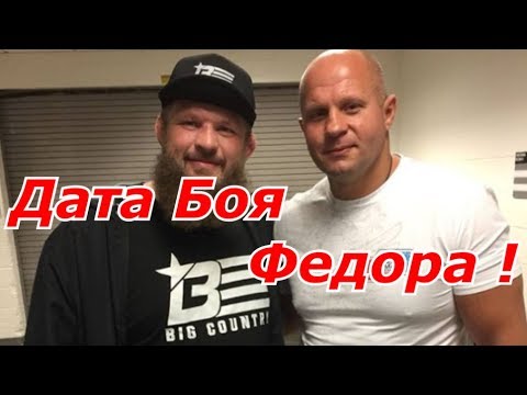 Дата Боя Федора Емельяненко в Гран При Беллатор 2018