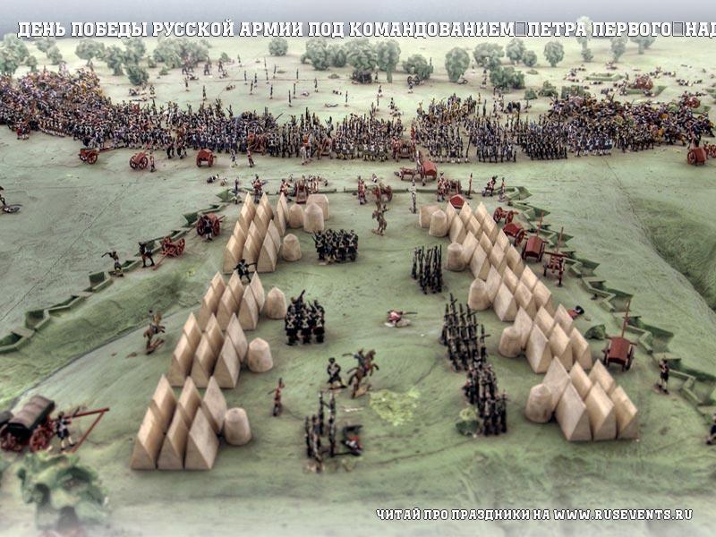 День победы русской армии под командованием Петра Первого над шведами в Полтавском сражении