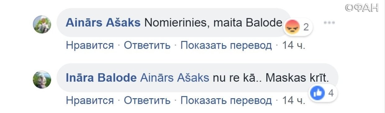 Один из скриншотов с оскорблением. «Маски сброшены» — можно повторить вслед за Инарой Балоде.