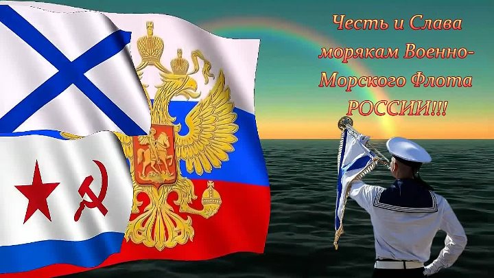 ПОСВЯЩАЕТСЯ ВМФ РОССИИ.