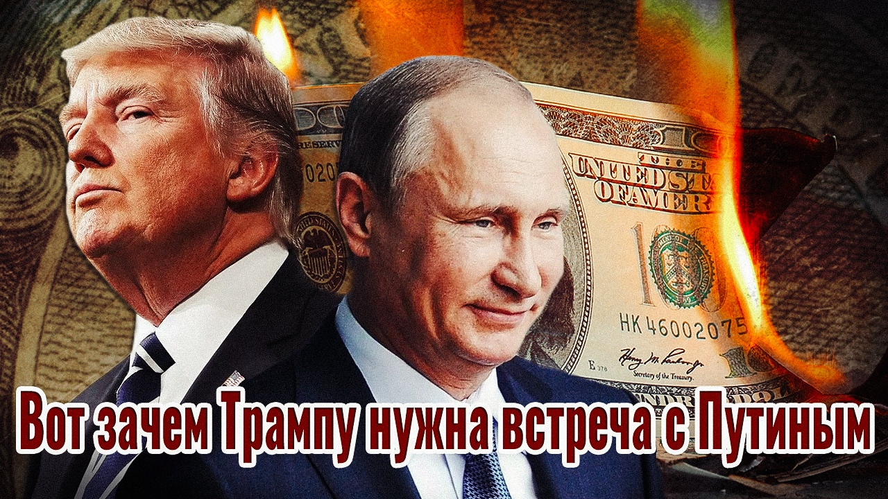 Так вот зачем Трампу нужна встреча с Путиным