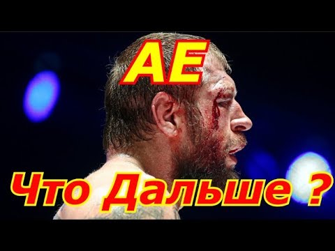 Александр Емельяненко — Что его ожидает дальше ?!