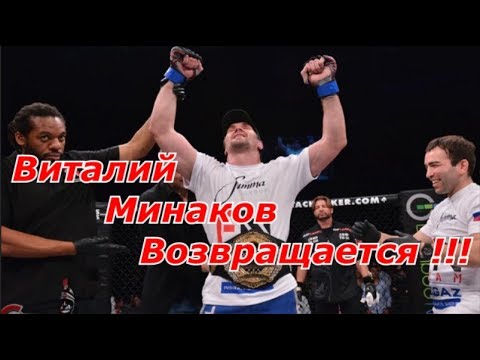 ?Срочно ! Виталий Минаков Возвращается в BELLATOR !!!