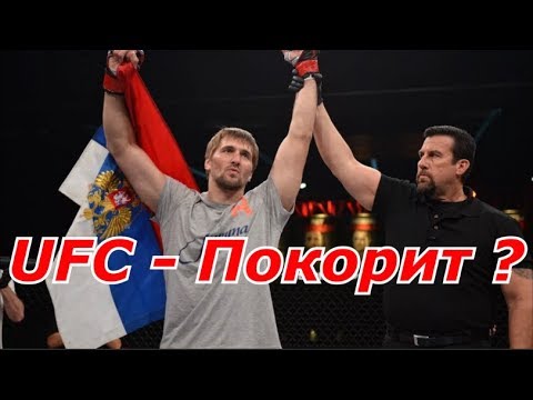 ? ВИТАЛИЙ МИНАКОВ ПОКОРИТ ЛИ ОН UFC ? РУССКОЕ ММА ПРОТИВ АМЕРИКАНСКОГО