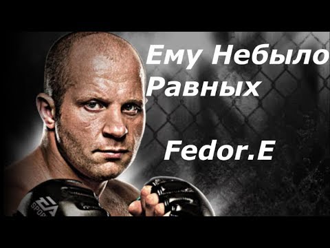 Федор Емельяненко Легенда Мирового ММА, Андрей Корешков vs Даглас Лима !