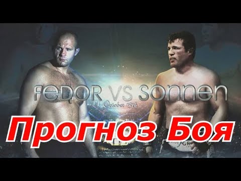 Новости UFC Федор Емельяненко против Чейла Сонена — Прогноз !