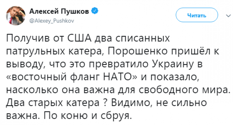 «По коню и сбруя»: Пушков высмеял хвастовство Порошенко катерами США