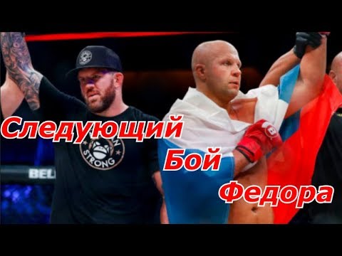 Федор Емельяненко: Следующий бой с Райан Бейдер 26 Января 2019 !