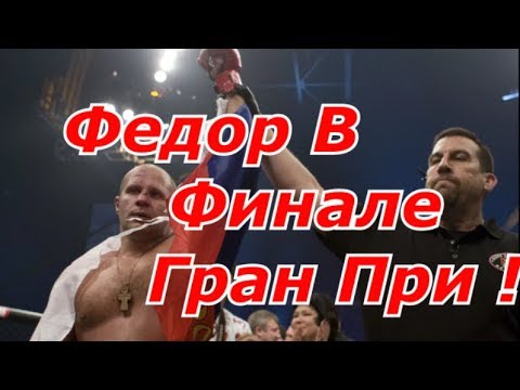 Федор Емельяненко в Финале Гран При Bellator !!!