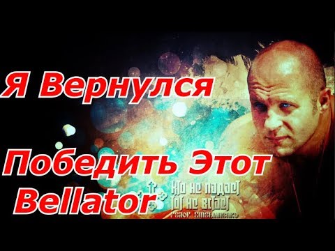 Федор Емельяненко: Я Смогу Выйграть Гран При Bellator !