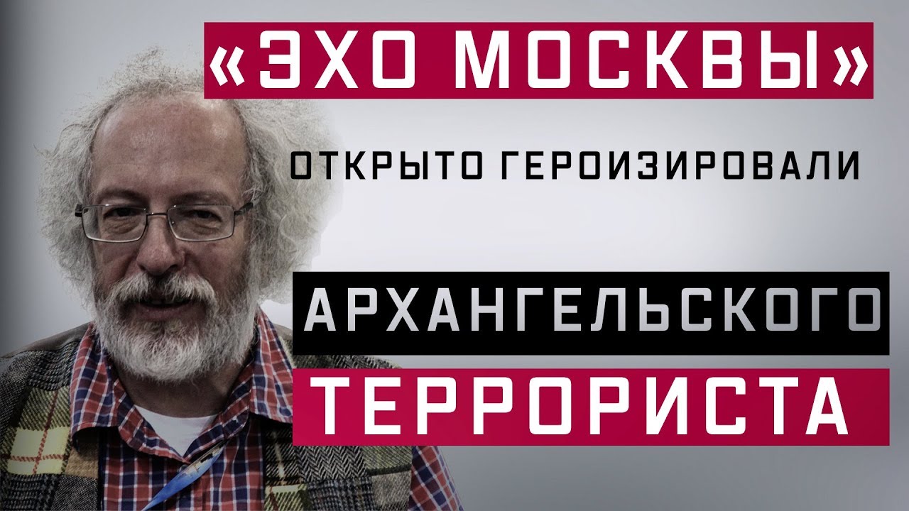 «Эхо Москвы» открыто героизировали архангельского террориста?