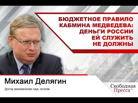 Михаил Делягин: Бюджетное правило кабмина Медведева: деньги России ей служить не должны