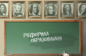 Реформа образования