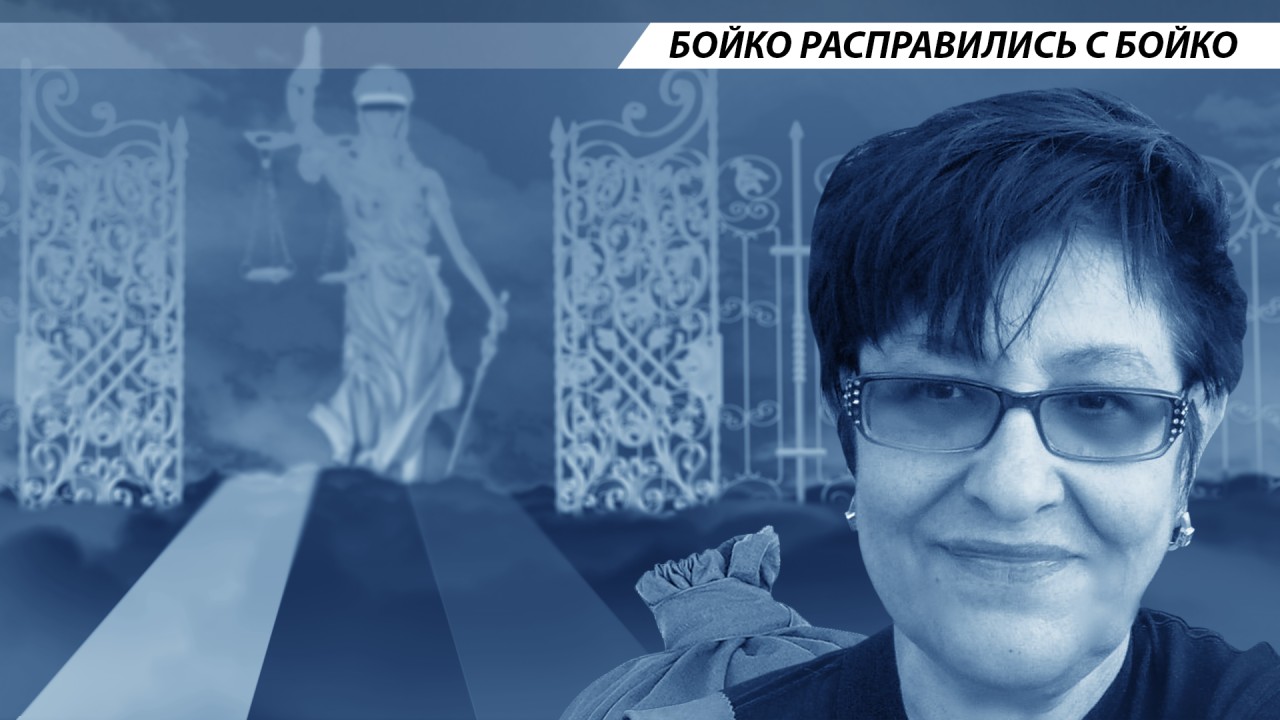 Бойко расправились с Бойко